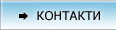 Контакти